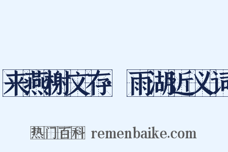 来燕榭文存·雨湖近义词是什么意思的图片